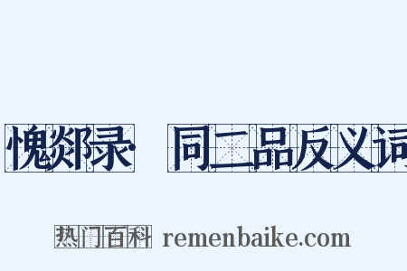 愧郯录·同二品反义词是什么意思的图片